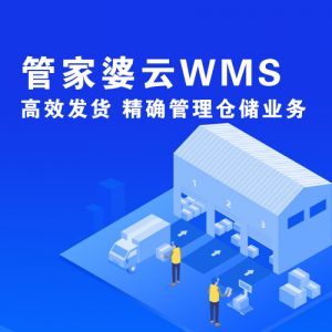 管家婆云WMS·基础版——高效发货 精确管理仓储业务