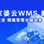 管家婆云WMS操作教程：云WMS仓库初始化