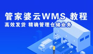 管家婆云WMS操作教程：云WMS仓库初始化