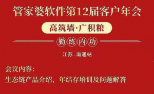 南通管家婆2021第十二届客户年会将于本月23日举行