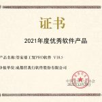 喜讯！管家婆工贸PRO斩获2021年度优秀软件商品称号！