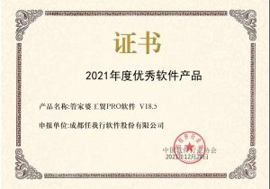 喜讯！管家婆工贸PRO斩获2021年度优秀软件商品称号！