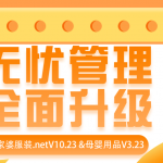 管家婆服装.netV10.23 &母婴用品V3.23新版发布啦~