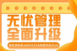 管家婆服装.netV10.23 &母婴用品V3.23新版发布啦~
