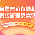 会员营销有妙招，管家婆服装DRPV5.7新版来啦