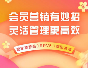 会员营销有妙招，管家婆服装DRPV5.7新版来啦